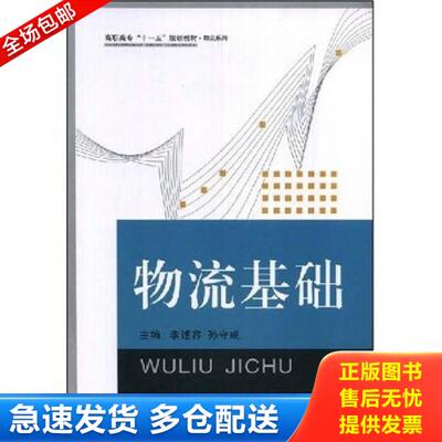 正版库存书物流基础 9787307064638 李述容,孙守成　主编 武汉大学出版社