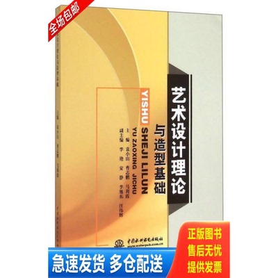 正版库存书艺术设计理论与造型基础 9787517025788 袁小山