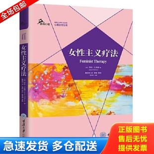 正版库存书9787568924771 女性主义疗法 著者:【美】劳拉·S.布朗(LauraS.Brown)译者:戴辰忱 重庆大学出版社