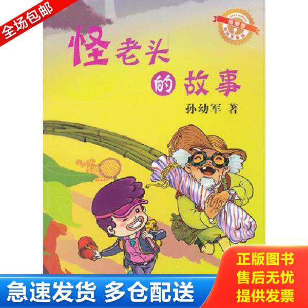正版库存书9787533933470 怪老头的故事 孙幼军 浙江文艺出版社