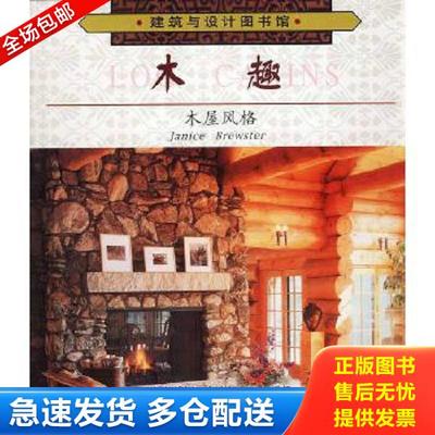 正版库存书9787543314528 木趣：木屋风格 布鲁斯特编著,徐健译 天津科技翻译出版公司