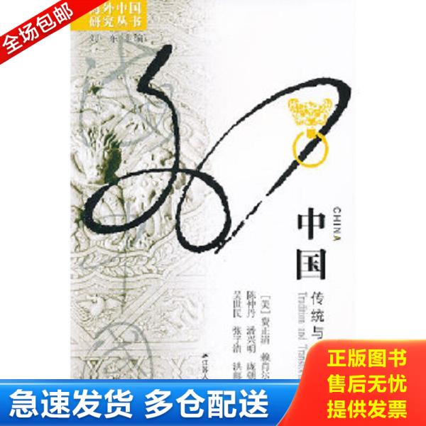 正版库存书 9787214070463 中国：传统与变革 （美）费正清,（美）赖肖尔著,陈仲丹等译 江苏人民出版社