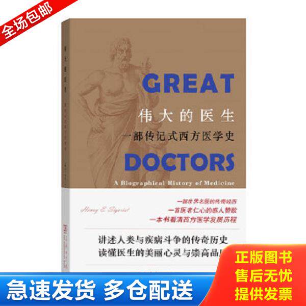 正版库存书9787100095846 伟大的医生：一部传记式西方医学史 （瑞士）西格里斯特著,柏成鹏译 商务印书馆