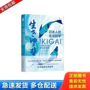 生活哲学：Ikigai让你每天充满意义和喜悦 日 汪幼枫 库存书9787111642435 陈舒 著 日本人 YukariMitsuhashi 正版 三桥由香里