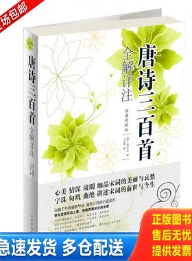 正版库存书唐诗三百首全解详注 9787511336453 （清）蘅塘退士编;王景略解 中国华侨出版社