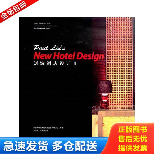 正版库存书9787561163245 景观与建筑设计系列 亚太顶级室内设计师系列 刘波酒店设计 2 深圳市创福美图文化发展有限公司著 大连理