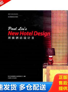 正版库存书9787561163245 景观与建筑设计系列 亚太顶级室内设计师系列 刘波酒店设计 2 深圳市创福美图文化发展有限公司著 大连理