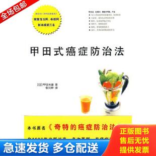 癌症防治法 日 甲田光雄著 正版 北方文艺出版 甲田式 李刘坤译 社 库存书9787531722588