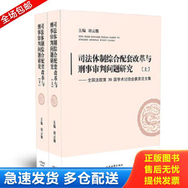 正版库存书9787510925627 司法体制综合配套改革与刑事审判问题研究：全国法院第30届学术讨论会获奖论文集（上册） 胡云腾","胡云