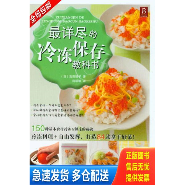 正版库存书最详尽的冷冻保存教科书（四色） 9787538181272 吉田瑞子","闫凤敏 辽宁科学技术出版社
