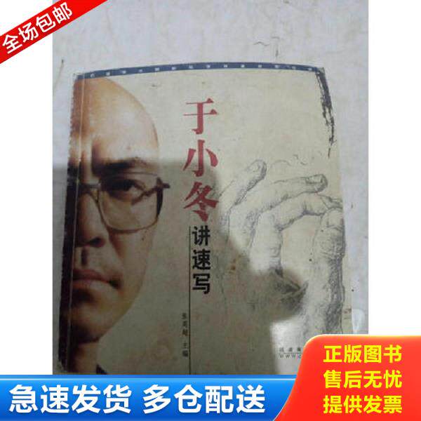 正版库存书9787539316642 于小冬讲速写 张英超主编 福建美术出版社