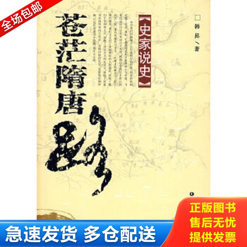 正版包邮9787544502955 苍茫隋唐路-史家说史 韩屏著 长春出版社