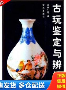 正版库存书9787800604287 古玩鉴定与辨伪H6149 匋奚 学苑出版社