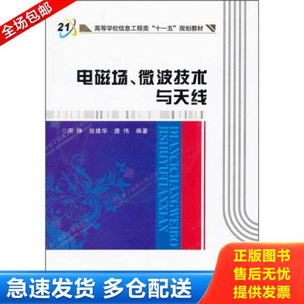 正版库存书 【二手书】 电磁场、微波技术与天线 宋铮//张建华//唐伟 9787560626130 西安电子科大 9787560626130 宋铮,张建华,唐