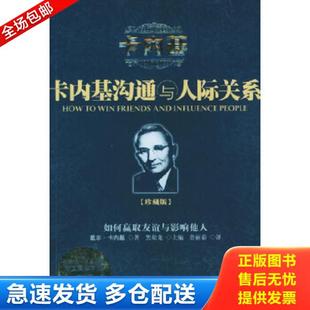 正版库存书9787807000709 卡内基沟通与人际关系 [美]戴尔·卡内基（DaleCarnegie）,詹丽茹译 海南出版社