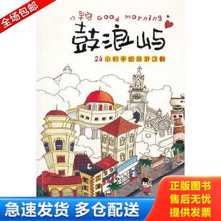 主编 正版 曲利明 鼓浪屿：24小时手绘旅游攻略 海峡书局 库存书9787806916537