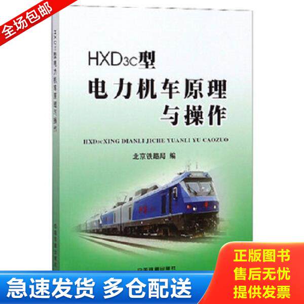 正版库存书9787113204815 HXD3c型电力机车原理与操作 北京铁路局 中国铁道出版社