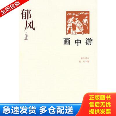 正版库存书9787800949708 画中游 郁风著 大众文艺出版社