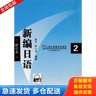 正版库存书新编日语2 9787544616294 周平 上海外语教育出版社