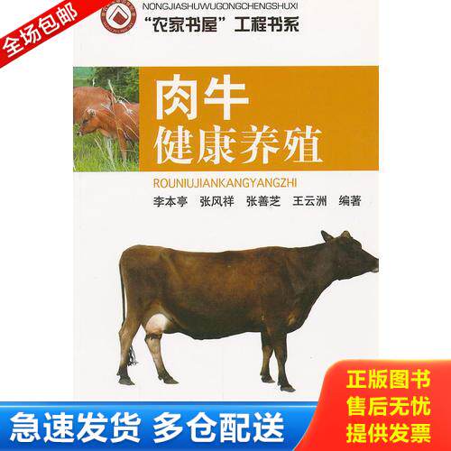 正版库存书肉牛健康养殖 9787533154745 李本亭等编著 山东科学技术出版社