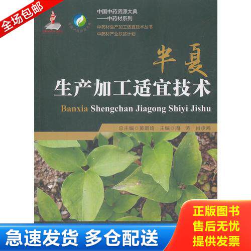 正版库存书半夏生产加工适宜技术（中药材生产加工适宜技术丛书）原版 内页全新 9787506795159 周涛著 中国医药科技出版社