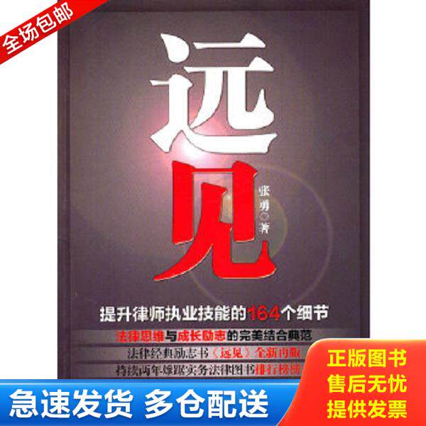 正版库存书9787511816733 远见 张勇 著 法律出版社