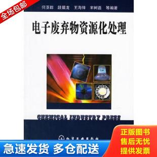 正版库存书9787502591038 电子废弃物资源化处理 【一版一印】 何亚群等编著 化学工业出版社