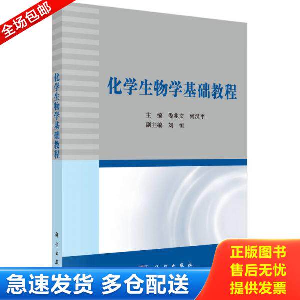 正版库存书化学生物学基础教程 9787030483577 娄兆文,何汉平 科学出版社 - 实物图
