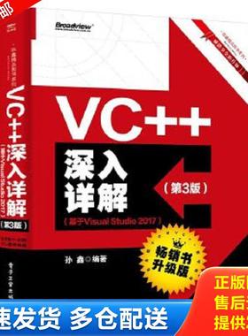 正版包邮9787121362217 VC++深入详解（第3版）（基于VisualStudio2017） 孙鑫 电子工业出版社