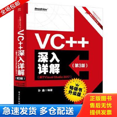 正版包邮9787121362217 VC++深入详解（第3版）（基于VisualStudio2017） 孙鑫 电子工业出版社