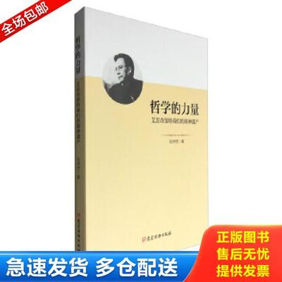 正版库存书9787509908020 哲学的力量—艾思奇留给我们的精神遗产 任仲然 党建读物出版社