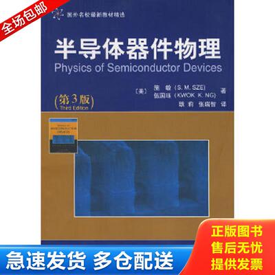 正版包邮9787560525969 国外名校最新教材精选：半导体器件物理（第3版） （美）施敏,（美）伍国珏　著,耿莉,张瑞智　译 西安交通