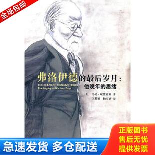 正版库存书9787561782897 弗洛伊德的最后岁月：他晚年的思绪 （美）马克·埃德蒙森著,王莉娜等译 华东师范大学出版社