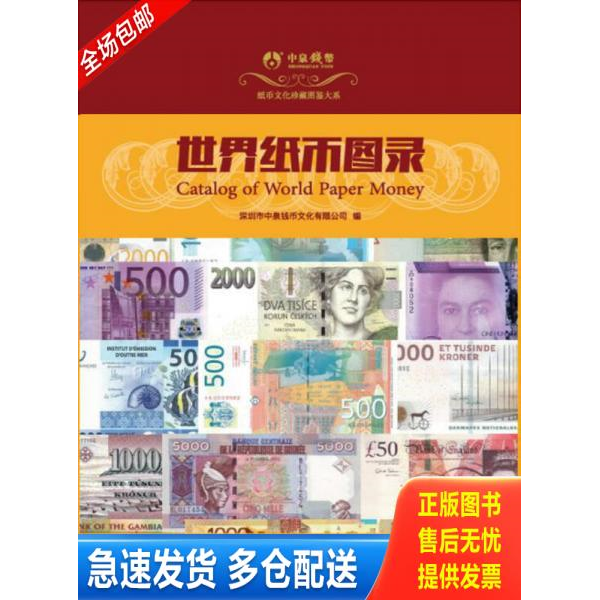 正版库存书世界纸币图录（一版一印）全新未拆封 9787509569917 深圳市中泉钱币文化有限公司 中国财政经济出版社一