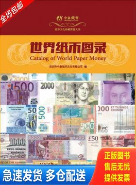 正版库存书世界纸币图录（一版一印）全新未拆封 9787509569917 深圳市中泉钱币文化有限公司 中国财政经济出版社一
