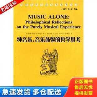 正版库存书纯音乐:音乐体验的哲学思考 9787540445355 (美)基维著 湖南文艺出版社