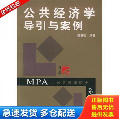 正版库存书公共经济学导引与案例 9787309037708 樊勇明 复旦大学出版社