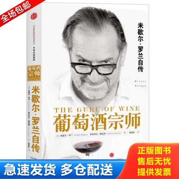 正版库存书9787508660004 葡萄酒宗师 （法）米歇尔罗兰（法）伊莎贝尔博尼塞著；周劲松译 中信出版社