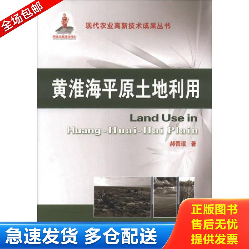 正版包邮9787565506857 现代农业高新技术成果丛书：黄淮海平原土地利用 郝晋珉 中国农业大学出版社