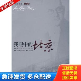 正版库存书9787506034913 我眼中的北京 (德)约翰·拉贝 著,邵京辉 等译 东方出版社