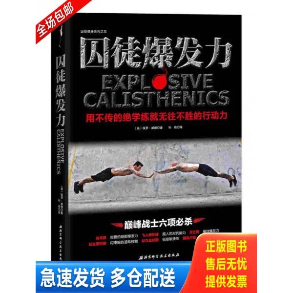 正版库存书囚徒爆发力：用不传的绝学练就无往不胜的行动力 9787530479391 (美)保罗威德著,孙检译 北京科学技术出版社