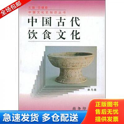 正版库存书9787100021890 C1595中国古代饮食文化 品好 林乃燊　著,任继愈　编 商务印书馆