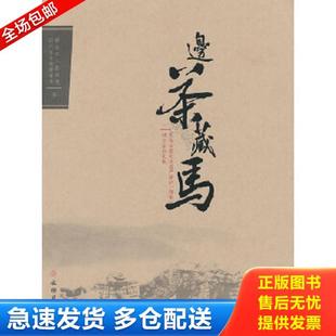 雅安 研讨会论文集：边茶藏马 文物出版 库存书9787501034062 编 茶马古道文化遗产保护 四川省文物管理局 正版 雅安市人民政府