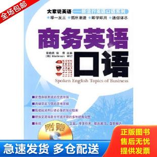张晓燕 商务英语口语 张萍 主编 社 正版 经济管理出版 库存书9787509608265