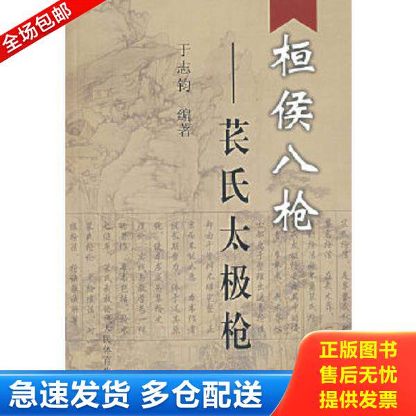正版库存书9787500930129 桓侯八枪：苌氏太极枪 于志钧　编著 人民体育出版社