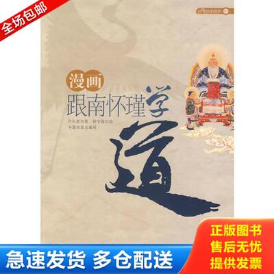 正版库存书漫画跟南怀瑾学道：一口气方读完南怀瑾道学精华 9787802502789 许长荣 中国言实出版社