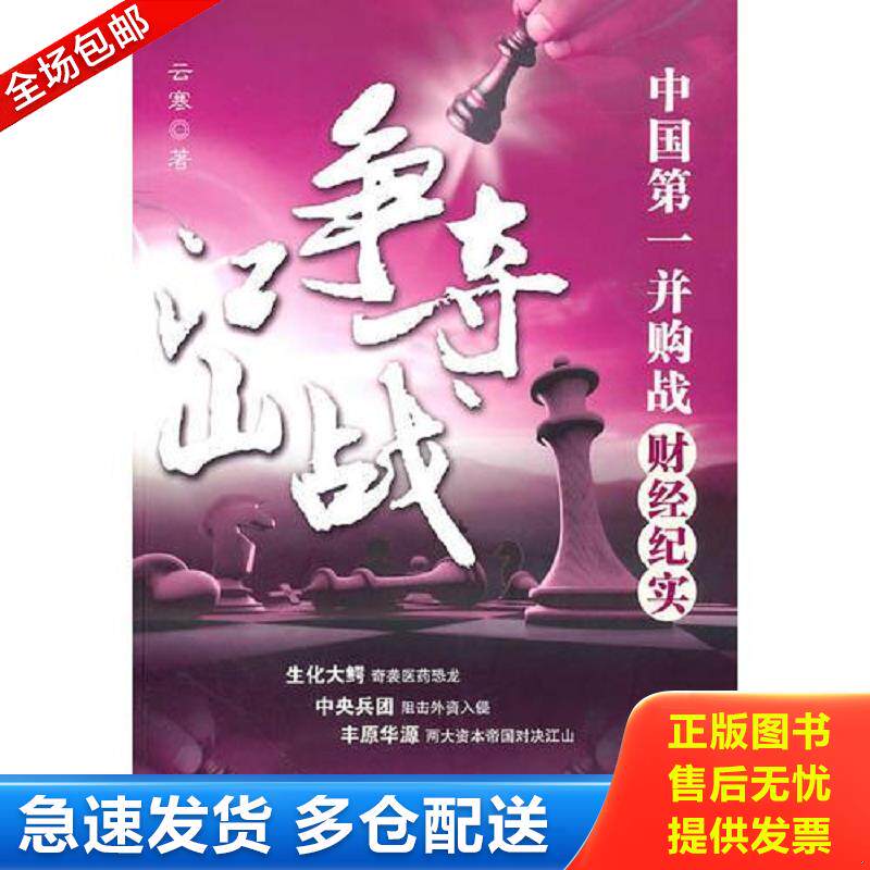 正版库存书实拍 江山争夺战中国第一并购战财经纪实 云寒著 中国城市出版社