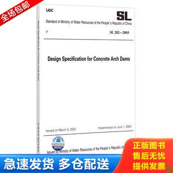 正版库存书Design Specification for Concrete Arch Dams SL282-2003 9787517029571 中国水利水电出版社 中国水利水电
