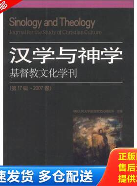 正版库存书汉学与神学：基督教文化学刊 9787801239617 中国人民大学基督教文化研究所主编 宗教文化出版社
