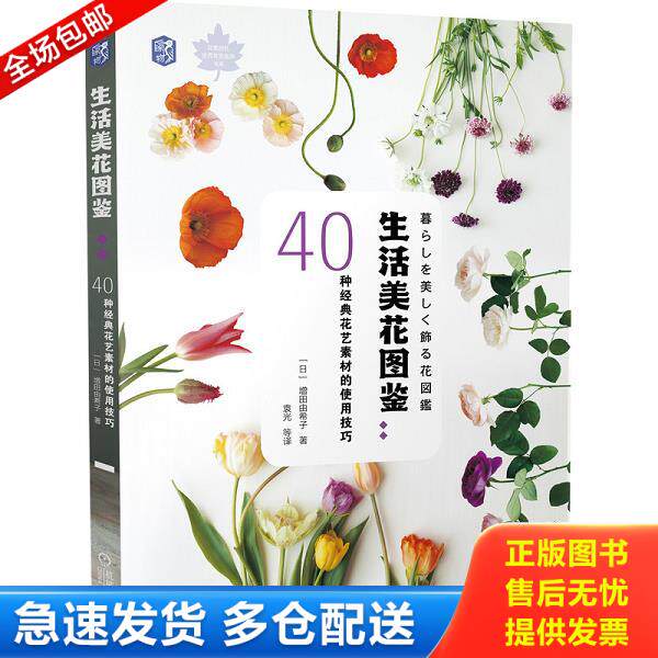 正版库存书9787111633846 生活美花图鉴：40种经典花艺素材的使用技巧 [日]増田由希子 机械工业出版社